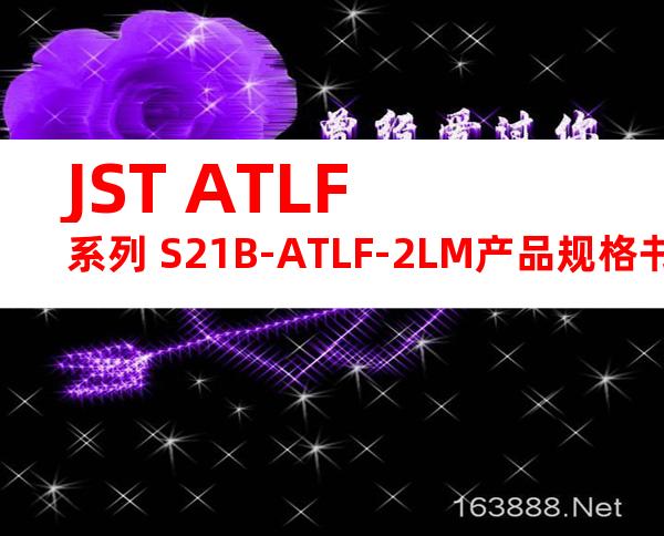 JST ATLF系列 S21B-ATLF-2LM产品规格书